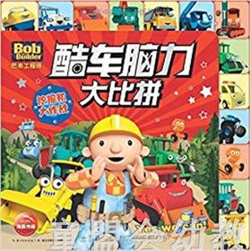 海豚 巴布工程师酷车脑力大比拼挖掘机大作战 长江少年儿童出版社