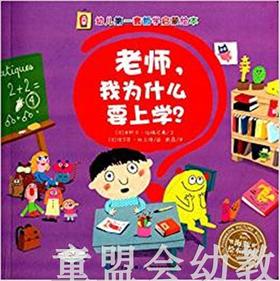 海豚 幼儿第一套哲学启蒙绘本：老师,我为什么要上学？湖北少儿社