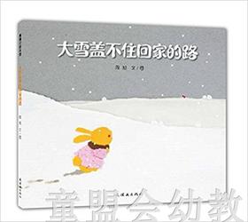 蒲蒲兰 大雪盖不住回家的路 周旭 3-4-5-6岁儿童读物 正版
