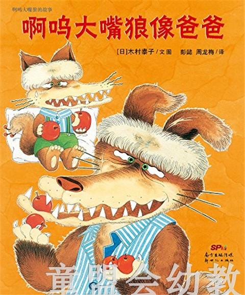 蒲蒲兰 啊呜大嘴狼的故事 木村泰子 3-4-5-6岁儿童读物 正版 商品图2