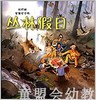 蒲蒲兰 丛林假日 罗兰·哈维 3-4-5-6岁儿童读物 正版 商品缩略图0