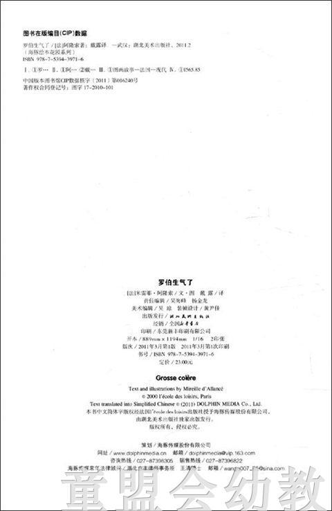 海豚 罗伯生气了 湖北美术出版社 商品图1