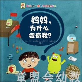 幼儿第一套哲学启蒙绘本：妈妈，为什么会有我？（平）湖北少儿社