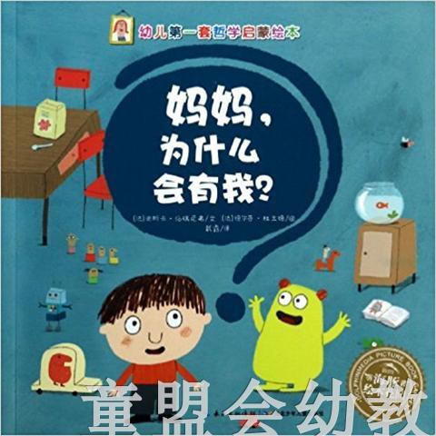 幼儿第一套哲学启蒙绘本：妈妈，为什么会有我？（平）湖北少儿社 商品图0