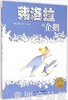 海豚 弗洛拉和企鹅 长江少年儿童出版社 商品缩略图0
