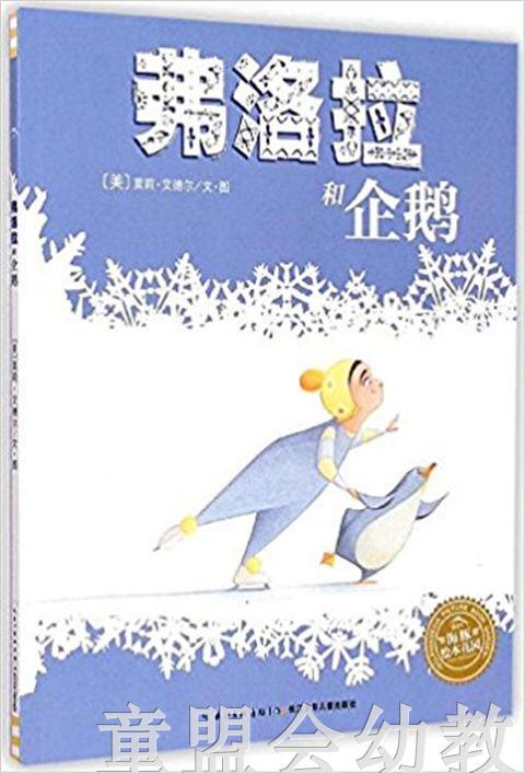 海豚 弗洛拉和企鹅 长江少年儿童出版社 商品图0