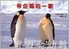 蒲蒲兰 帝企鹅的一家 内山晟 3-4-5-6岁儿童读物 正版 商品缩略图0