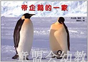 蒲蒲兰 帝企鹅的一家 内山晟 3-4-5-6岁儿童读物 正版