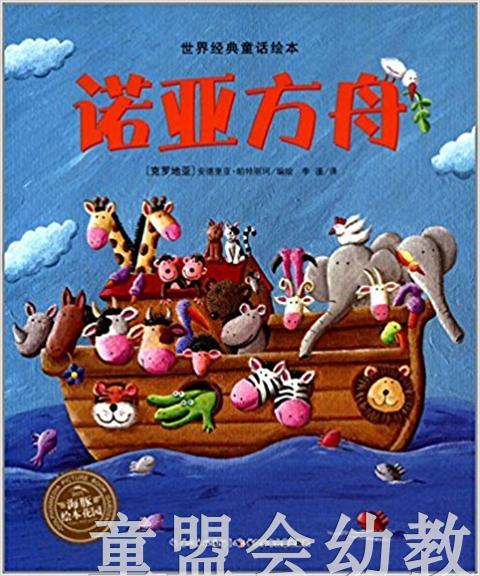 海豚 诺亚方舟 （平装） 长江少年儿童出版社 商品图0