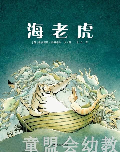 蒲蒲兰 海老虎 维多利亚特·恩布尔 3-4-5-6岁儿童读物 正版 商品图2