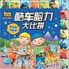 海豚 巴布工程师酷车脑力大比拼搅拌机冲刺赛 长江少年儿童出版社 商品缩略图0