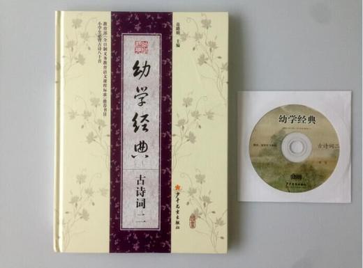 幼学经典 古诗词二 幼小衔接 正版包邮 商品图0