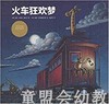 海豚 心喜阅绘本馆：火车狂欢梦  长江少年儿童出版社 商品缩略图0