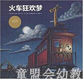 海豚 心喜阅绘本馆：火车狂欢梦  长江少年儿童出版社