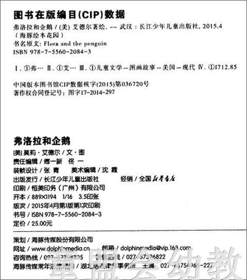 海豚 弗洛拉和企鹅 长江少年儿童出版社 商品图1
