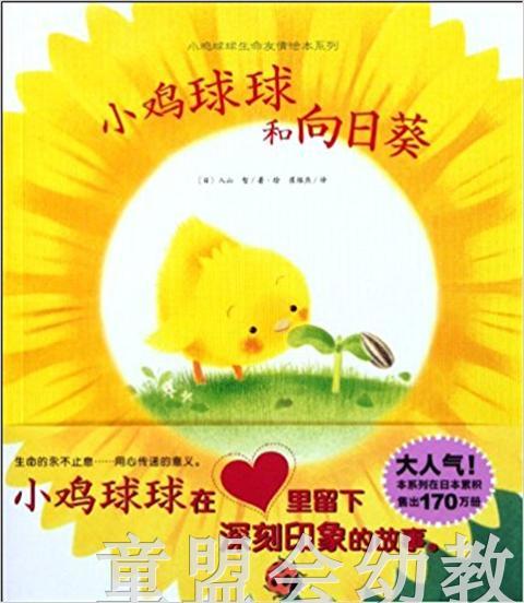 海豚  小鸡球球和向日葵 湖北美术出版社 商品图0