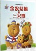海豚 金发姑娘和三只熊（平） 长江少年儿童出版社 商品缩略图0