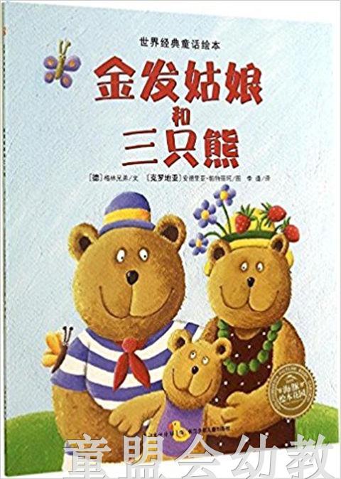 海豚 金发姑娘和三只熊（平） 长江少年儿童出版社 商品图0