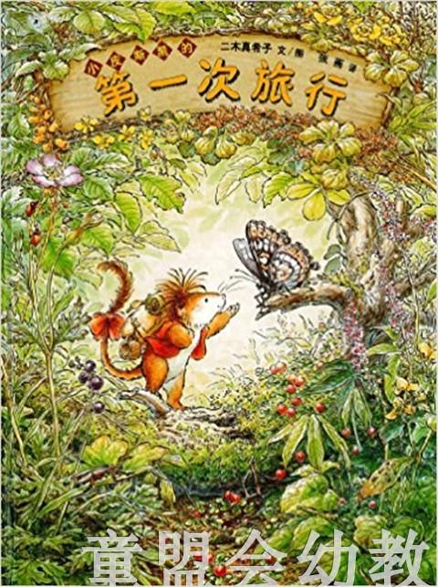蒲蒲兰 第一次的旅行 二木真希子 3-4-5-6岁儿童读物 正版 商品图0