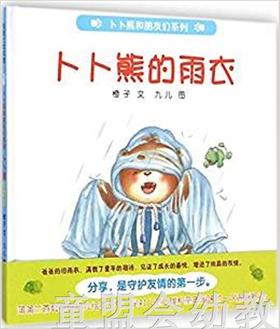 蒲蒲兰 卜卜熊的雨衣 程丽 3-4-5-6岁儿童读物 正版