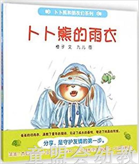 蒲蒲兰 卜卜熊的雨衣 程丽 3-4-5-6岁儿童读物 正版 商品图0