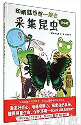 蒲蒲兰 和雨蛙爸爸一起去采集昆虫初体验 松冈达英 3-4-5-6 正版