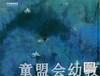 蒲蒲兰 荷塘月色 朱自清 3-4-5-6岁儿童读物 正版 商品缩略图1