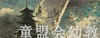 蒲蒲兰 荷塘月色 朱自清 3-4-5-6岁儿童读物 正版 商品缩略图3