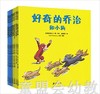 蒲蒲兰 好奇的乔治（简装8册）玛格丽特&H.A.雷 3-4-5-6岁 正版 商品缩略图0