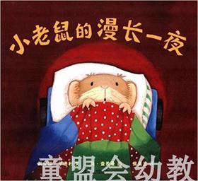 蒲蒲兰 小老鼠漫长的一夜 二十一世纪出版社