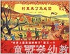 蒲蒲兰 村里来了马戏团 小林丰 3-4-5-6岁儿童读物 正版 商品缩略图0