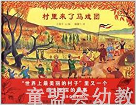 蒲蒲兰 村里来了马戏团 小林丰 3-4-5-6岁儿童读物 正版