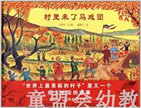 蒲蒲兰 村里来了马戏团 小林丰 3-4-5-6岁儿童读物 正版 商品图0