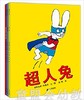 蒲蒲兰 超人兔系列•第1辑（3本套装） 丝特法妮·布莱克 3-4-5-6 商品缩略图0