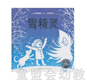 海豚 绘本花园：雪精灵（精）湖北美术出版社