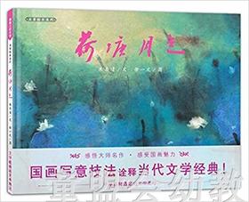 蒲蒲兰 荷塘月色 朱自清 3-4-5-6岁儿童读物 正版