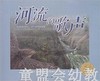 海豚 河流的歌声 长江少年儿童出版社 商品缩略图0