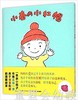 心喜阅绘本馆：小春的小红帽 长江少年儿童出版社 商品缩略图0