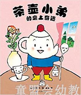 蒲蒲兰 茶壶小弟的桌上奇遇 卡米尔·儒尔迪 3-4-5-6岁 正版
