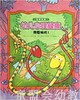 海豚 幼儿心理健康图画书·我要游戏（平）湖北美术出版社 商品缩略图0