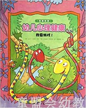 海豚 幼儿心理健康图画书·我要游戏（平）湖北美术出版社