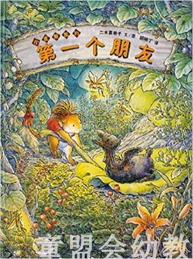 蒲蒲兰 第一个朋友 二木真希子 3-4-5-6岁儿童读物 正版
