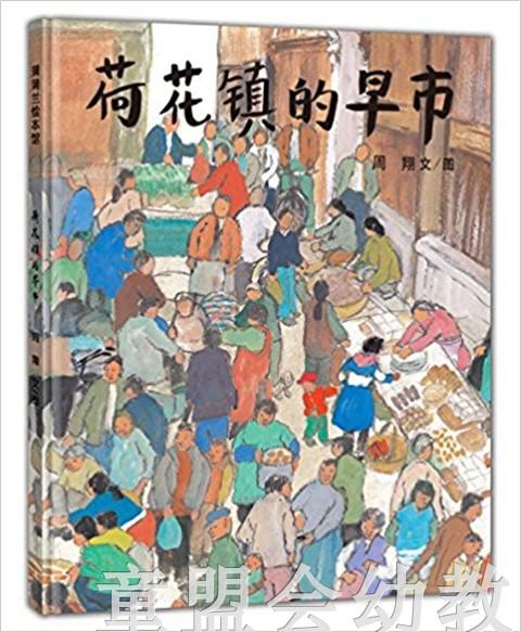 蒲蒲兰 荷花镇的早市 周翔 3-4-5-6岁儿童读物 正版 商品图0