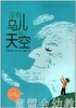 海豚 没有鸟儿的天空 湖北美术出版社 商品缩略图0