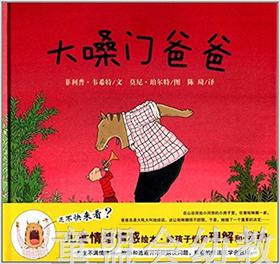 蒲蒲兰 大嗓门爸爸 菲利普·韦希特 3-4-5-6岁儿童读物 正版