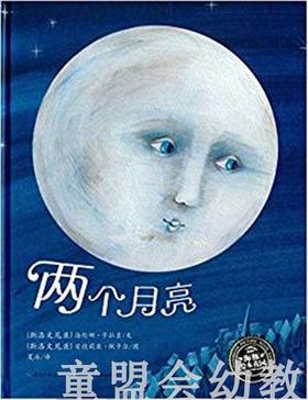 海豚 两个月亮（精装）长江少年儿童出版社