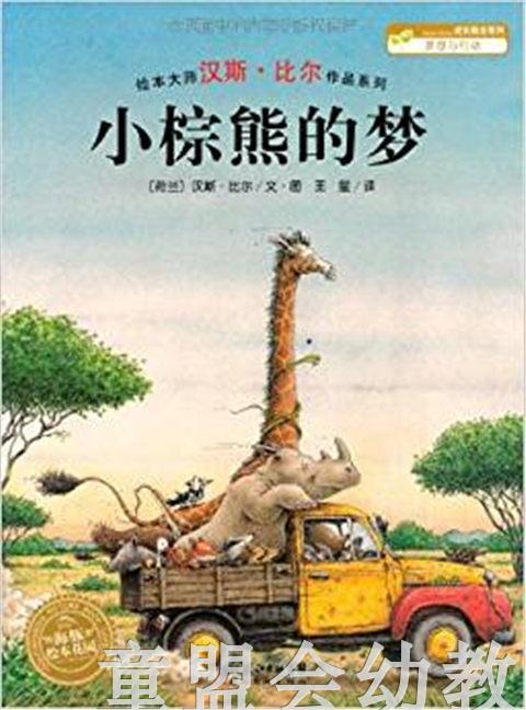 海豚 小棕熊的梦 湖北美术出版社 商品图0
