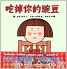 蒲蒲兰 吃掉你的豌豆 凯斯·格雷 3-4-5-6岁儿童读物 正版 商品缩略图0