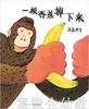 海豚 心喜阅绘本馆：一根香蕉掉下来（精） 长江少年儿童出版社 商品缩略图0