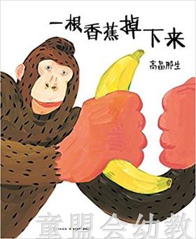 海豚 心喜阅绘本馆：一根香蕉掉下来（精） 长江少年儿童出版社